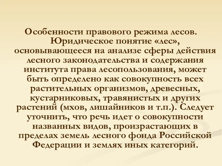 Особенности правового режима лесов. Юридическое понятие «лес», основывающееся на анализе сферы