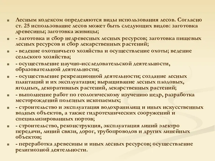 Лесным кодексом определяются виды использования лесов. Соглас­но ст. 25 использование лесов