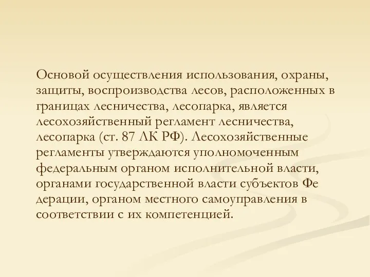 Основой осуществления использования, охраны, защиты, воспроизводства лесов, расположенных в границах лесничества,