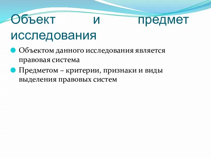 Объект и предмет исследования Объектом данного исследования является правовая система Предметом