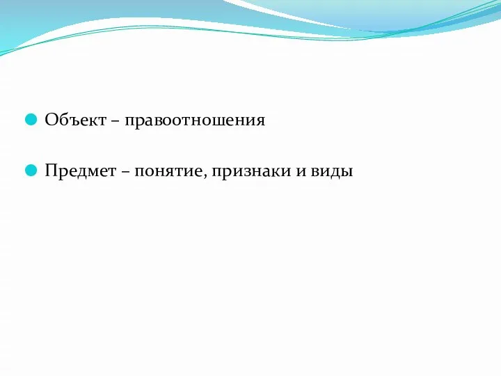 Объект – правоотношения Предмет – понятие, признаки и виды