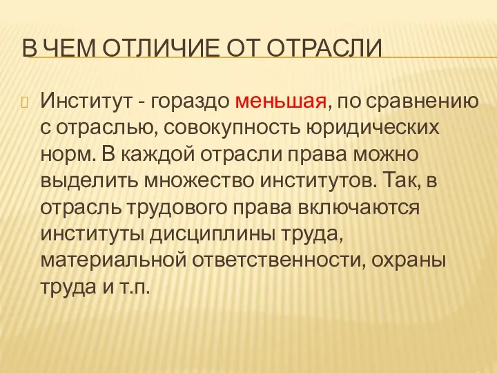 В чем отличие от ОТРАСЛИ Институт - гораздо меньшая, по сравнению