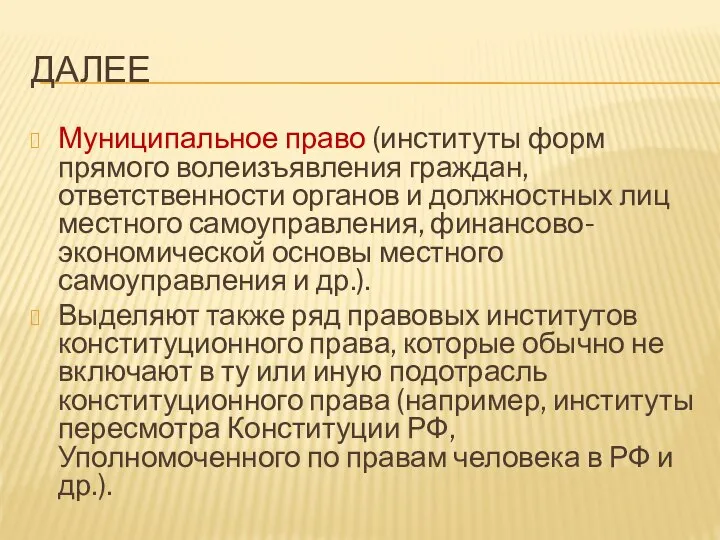 далее Муниципальное право (институты форм прямого волеизъявления граждан, ответственности органов и