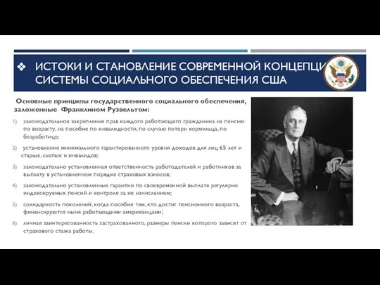 Истоки и становление современной концепции системы социального Обеспечения США Основные принципы