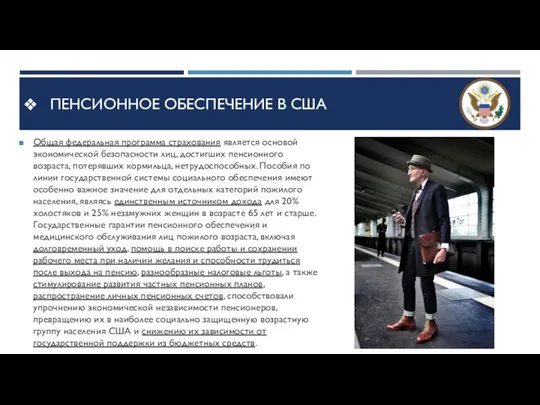 Пенсионное обеспечение в США Общая федеральная программа страхования является основой экономической