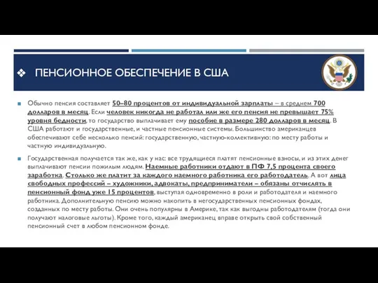 Пенсионное обеспечение в США Обычно пенсия составляет 50–80 процентов от индивидуальной