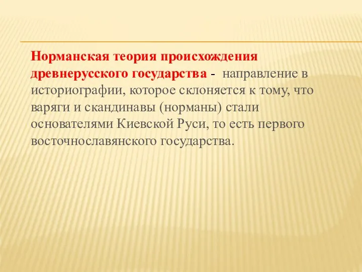 Норманская теория происхождения древнерусского государства - направление в историографии, которое склоняется