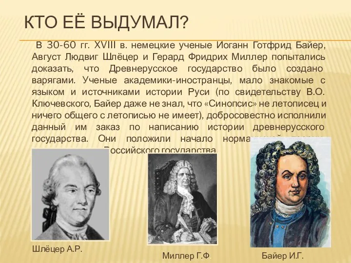 Кто её выдумал? В 30-60 гг. XVIII в. немецкие ученые Иоганн