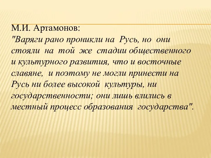 М.И. Артамонов: "Варяги рано проникли на Русь, но они стояли на