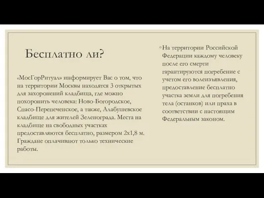 Бесплатно ли? На территории Российской Федерации каждому человеку после его смерти