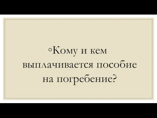 Кому и кем выплачивается пособие на погребение?