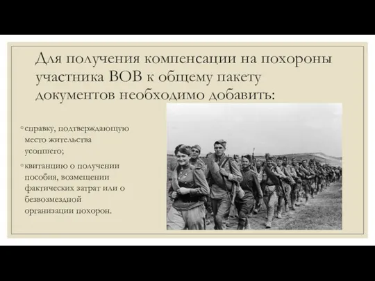 Для получения компенсации на похороны участника ВОВ к общему пакету документов