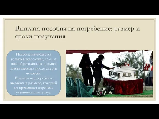 Выплата пособия на погребение: размер и сроки получения Пособие начисляется только