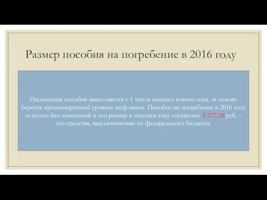 Размер пособия на погребение в 2016 году Индексация пособия выполняется с