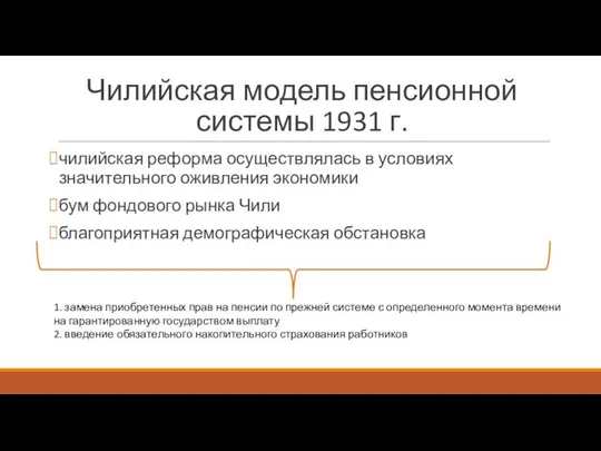 Чилийская модель пенсионной системы 1931 г. чилийская реформа осуществлялась в условиях