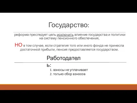 Государство: реформа преследует цель исключить влияние государства и политики на систему