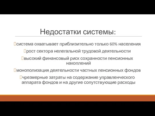 Недостатки системы: система охватывает приблизительно только 60% населения рост сектора нелегальной