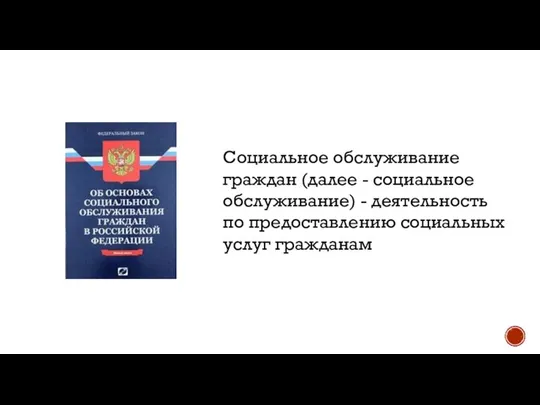 Социальное обслуживание граждан (далее - социальное обслуживание) - деятельность по предоставлению социальных услуг гражданам