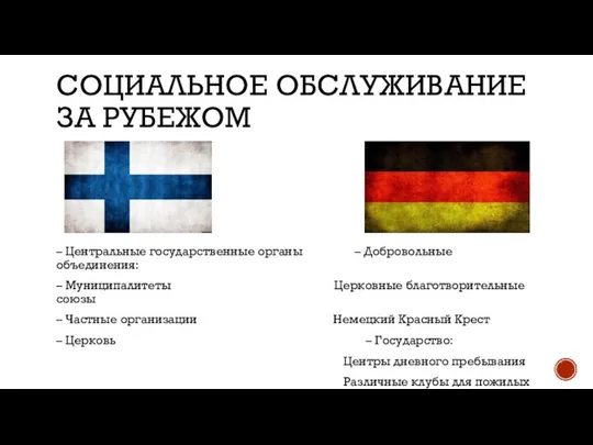 Социальное обслуживание за рубежом – Центральные государственные органы – Добровольные объединения: