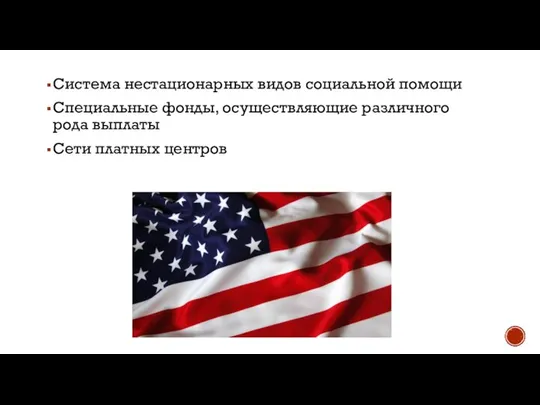 Система нестационарных видов социальной помощи Специальные фонды, осуществляющие различного рода выплаты Сети платных центров