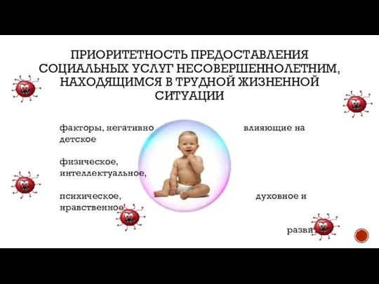 приоритетность предоставления социальных услуг несовершеннолетним, находящимся в трудной жизненной ситуации факторы,