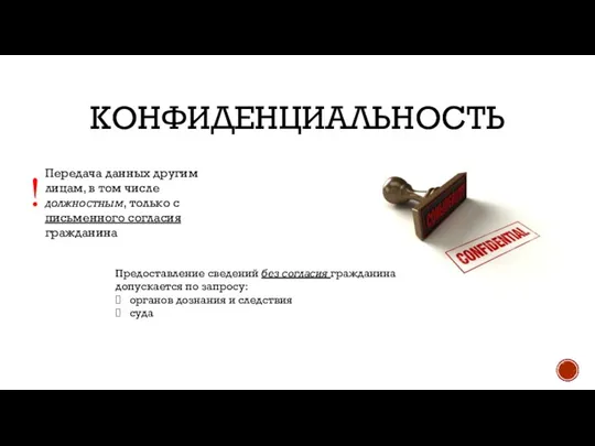 конфиденциальность Передача данных другим лицам, в том числе должностным, только с