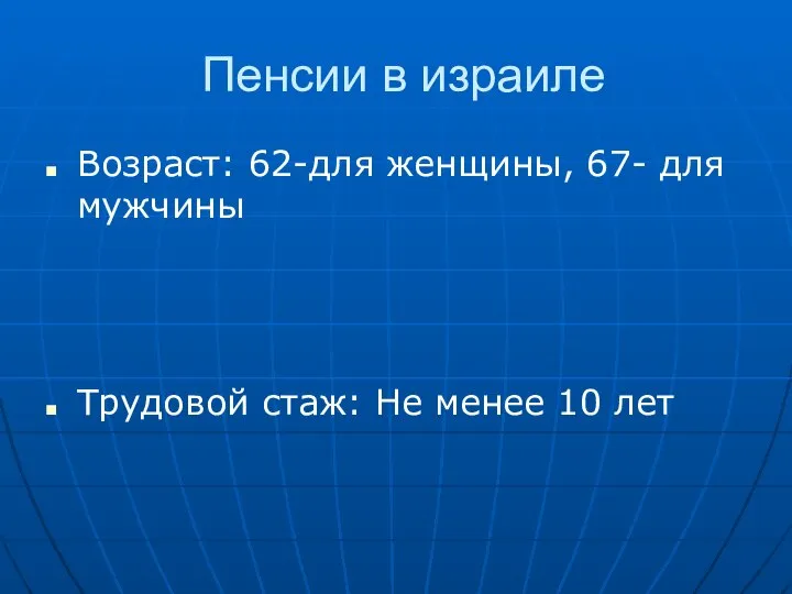 Пенсии в израиле Возраст: 62-для женщины, 67- для мужчины Трудовой стаж: Не менее 10 лет