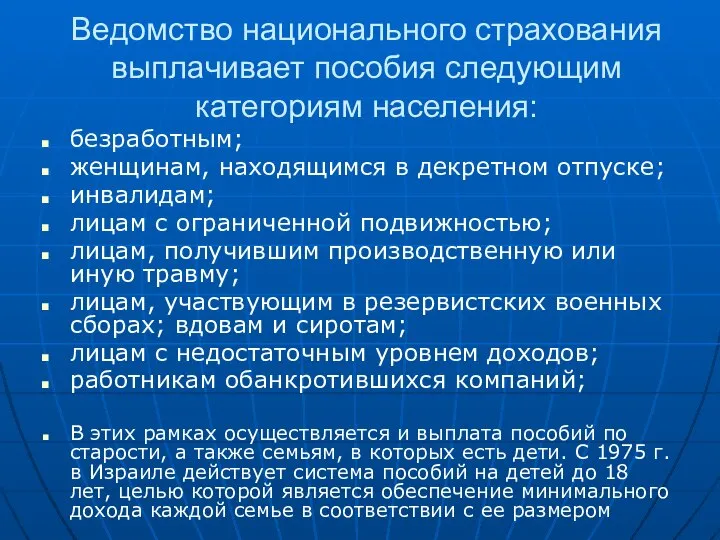 Ведомство национального страхования выплачивает пособия следующим категориям населения: безработным; женщинам, находящимся