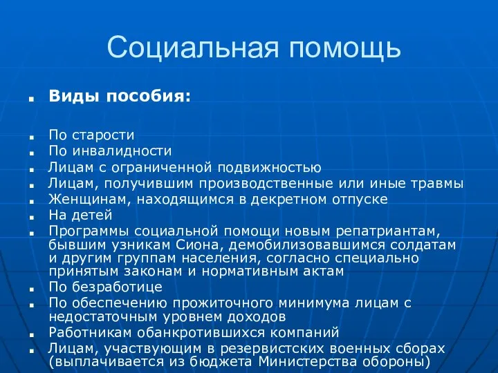 Социальная помощь Виды пособия: По старости По инвалидности Лицам с ограниченной