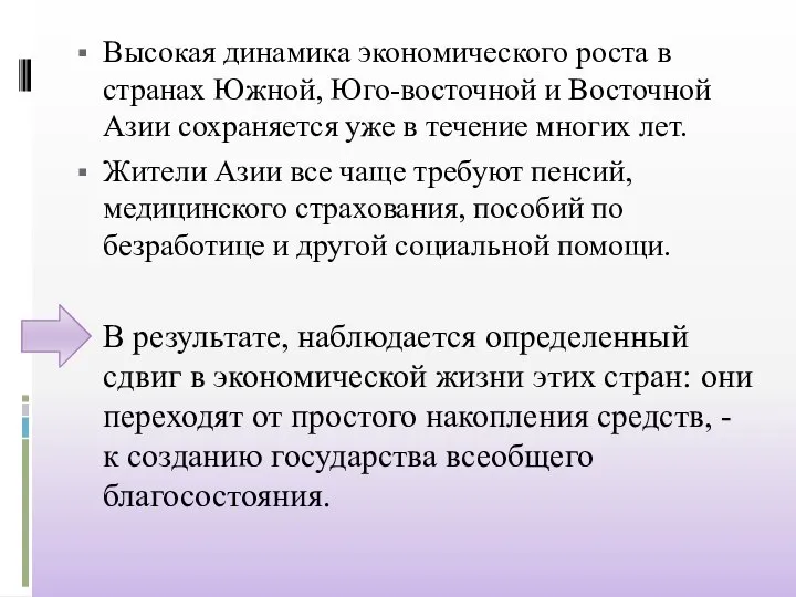 Высокая динамика экономического роста в странах Южной, Юго-восточной и Восточной Азии