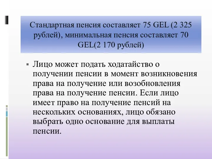 Стандартная пенсия составляет 75 GEL (2 325 рублей), минимальная пенсия составляет