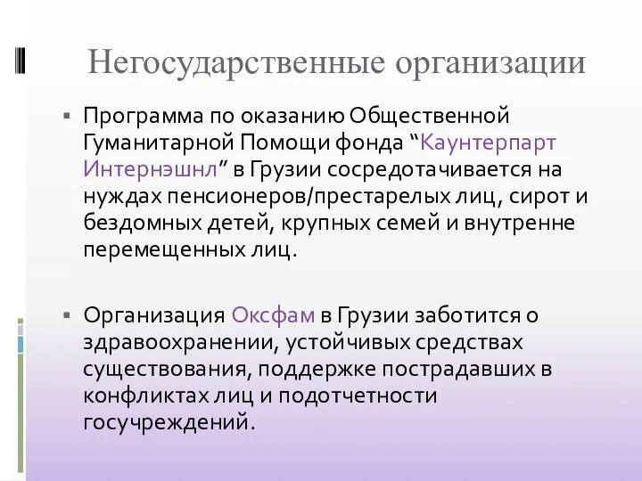 Негосударственные организации Программа по оказанию Общественной Гуманитарной Помощи фонда “Каунтерпарт Интернэшнл”