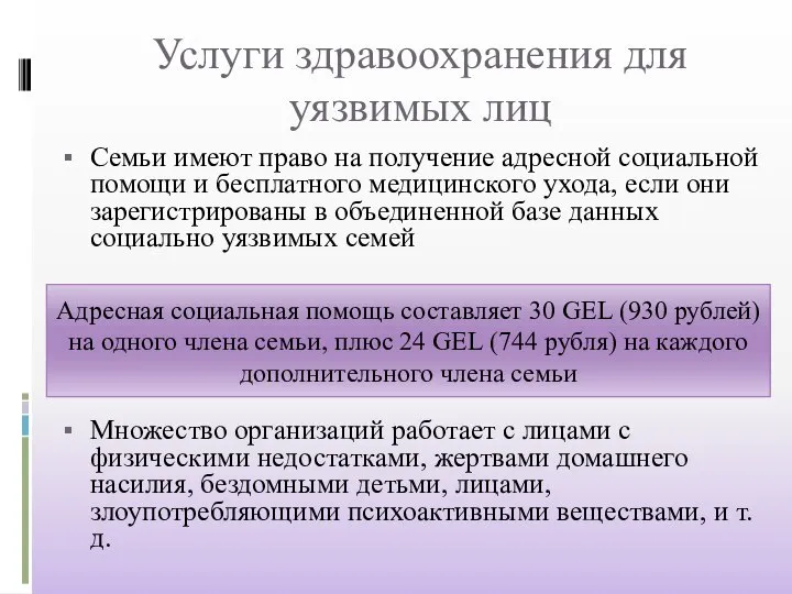 Услуги здравоохранения для уязвимых лиц Семьи имеют право на получение адресной