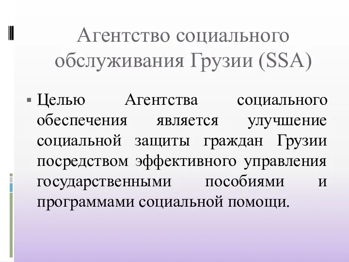 Агентство социального обслуживания Грузии (SSA) Целью Агентства социального обеспечения является улучшение