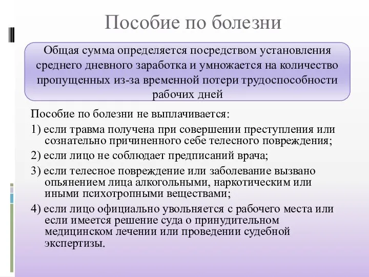 Пособие по болезни Общая сумма определяется посредством установления среднего дневного заработка