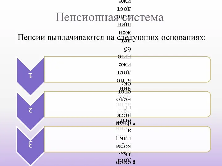 Пенсионная система Пенсии выплачиваются на следующих основаниях: