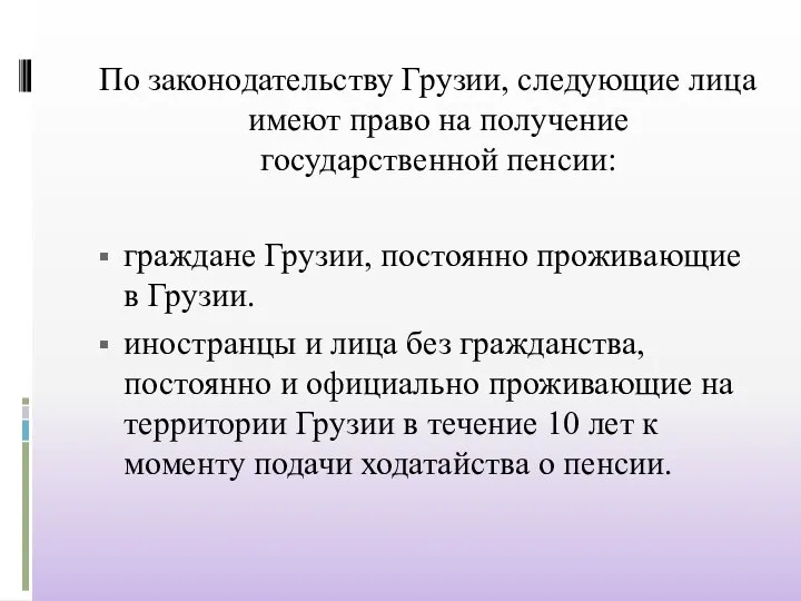 По законодательству Грузии, следующие лица имеют право на получение государственной пенсии: