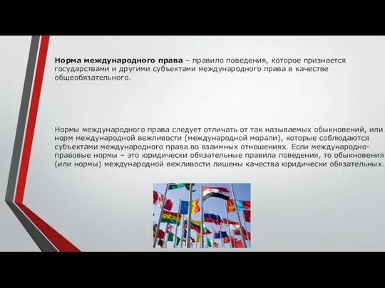 Норма международного права – правило поведения, которое признается государствами и другими