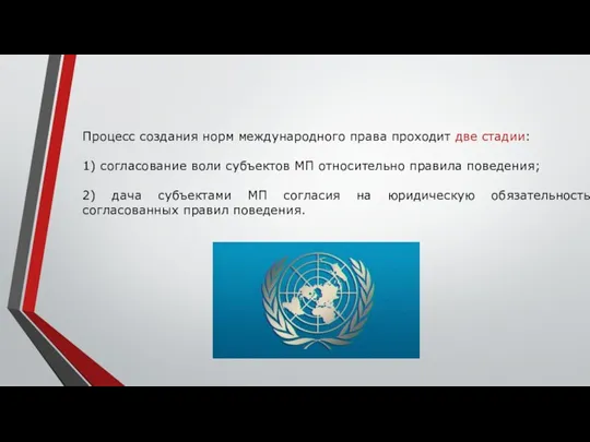 Процесс создания норм международного права проходит две стадии: 1) согласование воли