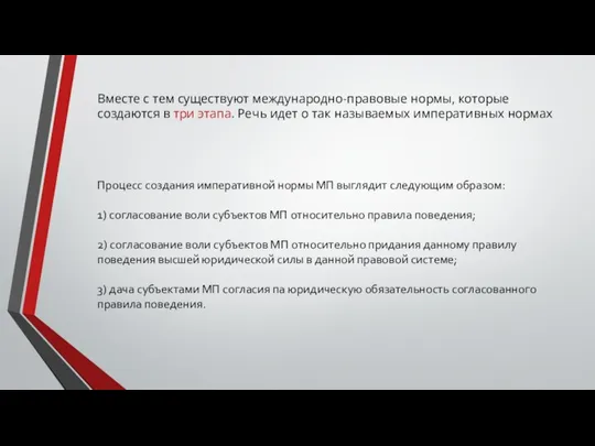 Вместе с тем существуют международно-правовые нормы, которые создаются в три этапа.