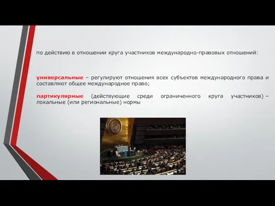 по действию в отношении круга участников международно-правовых отношений: универсальные – регулируют