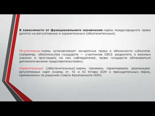 В зависимости от функционального назначения нормы международного права делятся на регулятивные