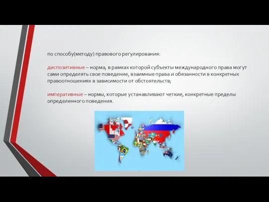 по способу(методу) правового регулирования: диспозитивные – норма, в рамках которой субъекты