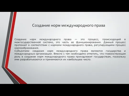 Создание норм международного права Создание норм международного права — это процесс,