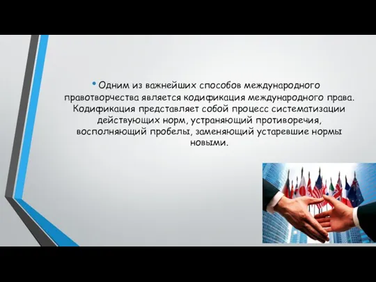 Одним из важнейших способов международного правотворчества является кодификация международного права. Кодификация