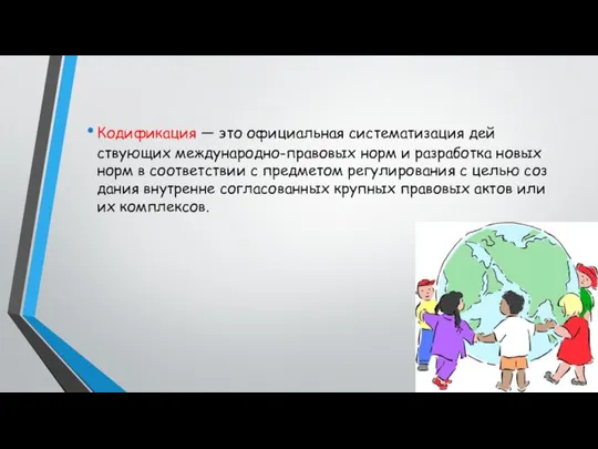 Кодификация — это официальная систематизация дей­ствующих международно-правовых норм и разработка новых