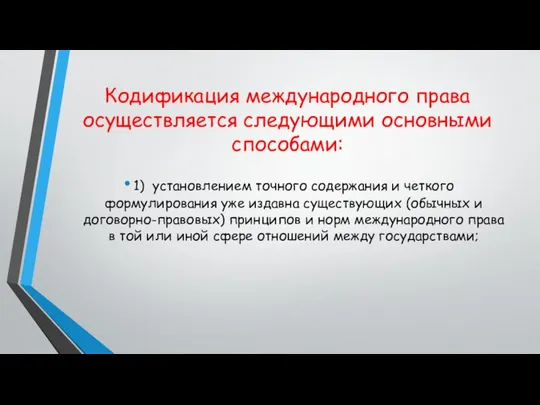 Кодификация международного права осуществляется следующими основными способами: 1) установлением точного содержания