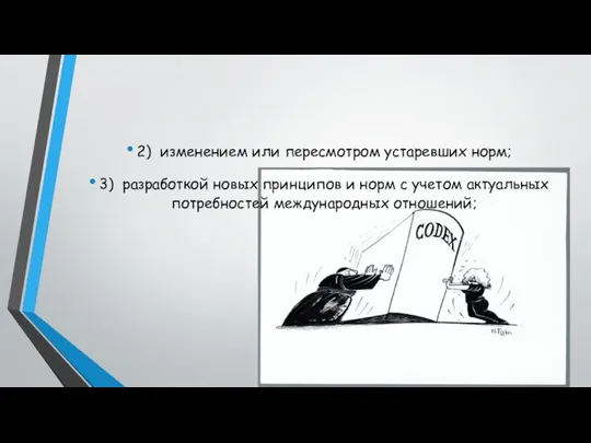 2) изменением или пересмотром устаревших норм; 3) разработкой новых принципов и