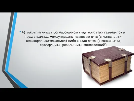 4) закреплением в согласованном виде всех этих принципов и норм в