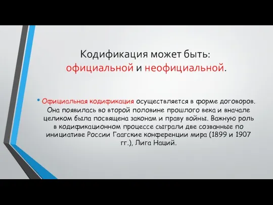 Кодификация может быть: официальной и неофициальной. Официальная кодификация осуществляется в форме